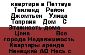 квартира в Паттауе Таиланд › Район ­ Джомтьен › Улица ­ Тапрайя › Дом ­ С › Этажность дома ­ 7 › Цена ­ 20 000 - Все города Недвижимость » Квартиры аренда   . Ненецкий АО,Несь с.